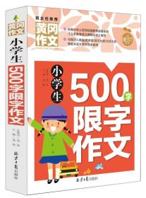 小学生500字限字作文 黄冈作文