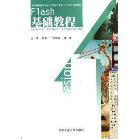 Flash基础教程 Flash ji chu jiao cheng 专著 张鼎一，方晓溪，康煜主编