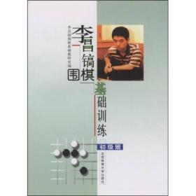 李昌镐围棋基础训练（初级班）