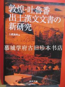 土肥义和编《敦煌 吐鲁番出土汉文文书之新研究》，东洋文库丛书第72，德国汉学家傅海波（HERBERT FRANKE）藏书