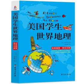 美国学生世界地理 经典插图 英汉对照