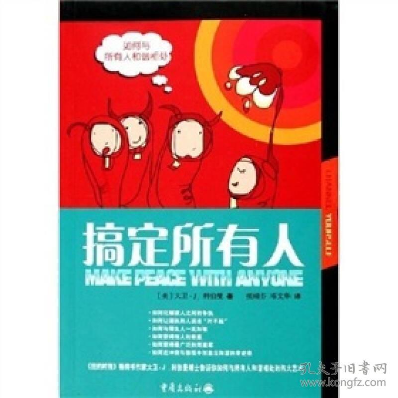 搞定所有人-如何与所有人和谐相处