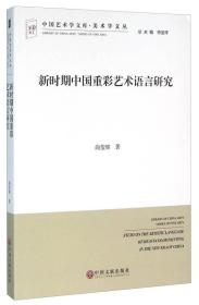 正版书 新时期中国重彩艺术语言研究