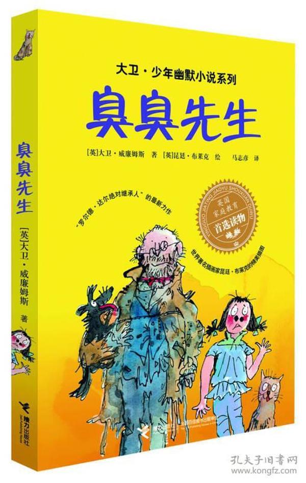 臭臭先生：大卫·少年幽默小说系列