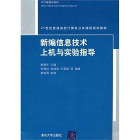 新编信息技术上机与实验指导