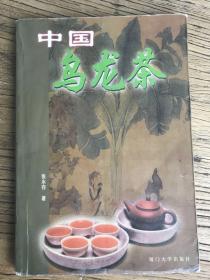 中国乌龙茶【初版，发行量少】