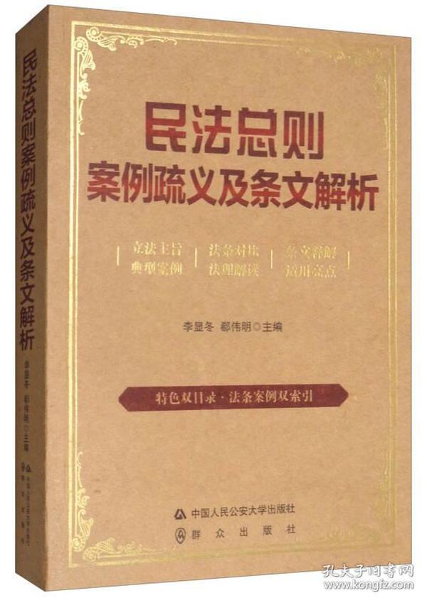 民法总则案例疏义及条文解析