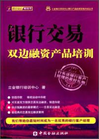 立金银行培训中心银行产品经理资格考试丛书：银行交易双边融资产品培训