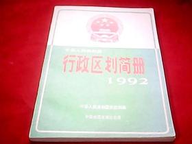 中华人民共和国行政区划简册（1992）【85品】