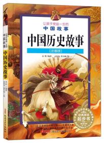 让孩子受益一生的中国故事：中国历史故事