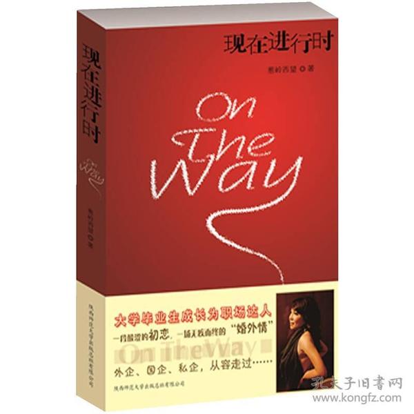 现在进行时：On The Way