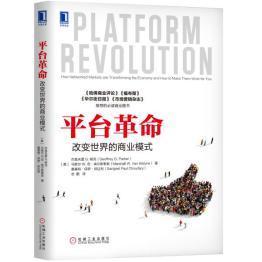 平台革命改变世界的商业模式