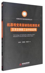 (正版现货)机器视觉表面缺陷检测技术及其在钢铁工业中的应用