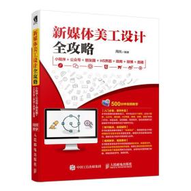 新媒体美工设计全攻略：小程序+公众号+朋友圈+H5界面+微商+微博+直播