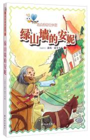 经典译林青少版：绿山墙的安妮
