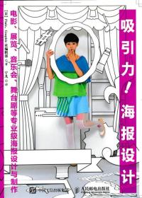 吸引力！海报设计：电影、展览、音乐会、舞台剧等专业级海报设计与制作