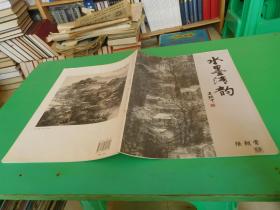 水墨清韵之  陆朝常山水作品集      货号77-6