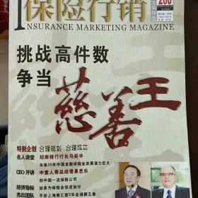 保险行销（总260期）――挑战高件数，争当慈善王