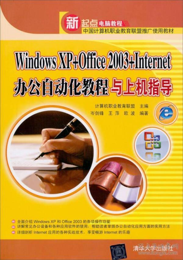 Windows XP+Office 2003+Internet办公自动化教程与上机指导