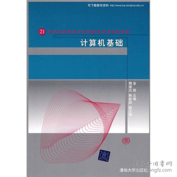 21世纪高等学校计算机教育实用规划教材：计算机基础