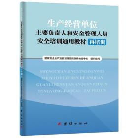 生产经营单位主要负责人和安全管理人员安全培训通用教材:再培训