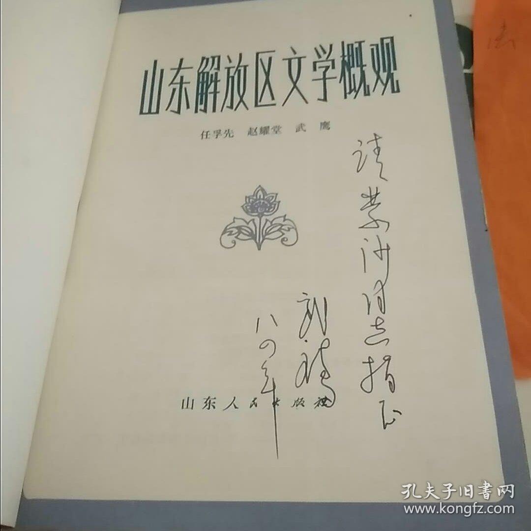 山东解放区文学概观,,,签名本，a