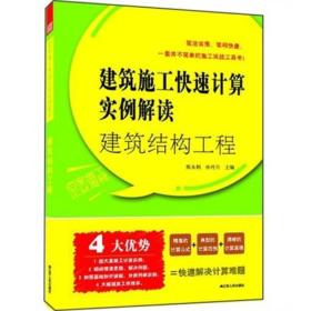 建筑结构工程：建筑施工快速计算实例解读