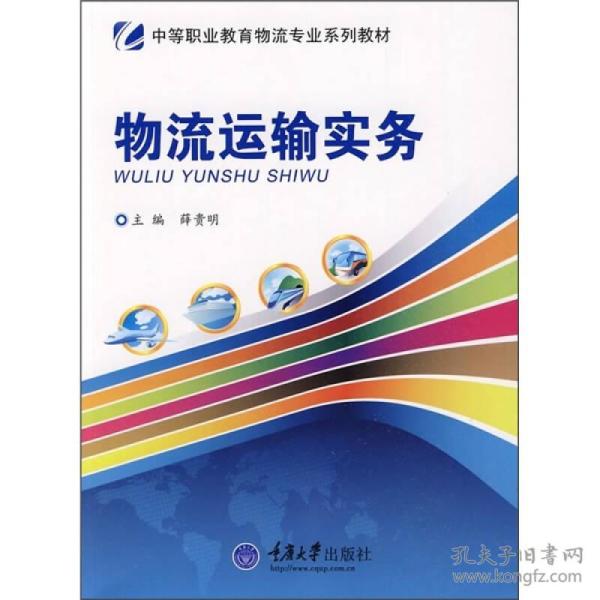 中等职业教育物流专业系列教材：物流运输实务