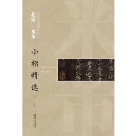 北宋 米芾-小楷精选-中国古代书家小楷精选-(二)