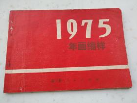 宣传画册、画辑157.1975年年画缩样，吉林人民出版社，28页，规格32开，9品
