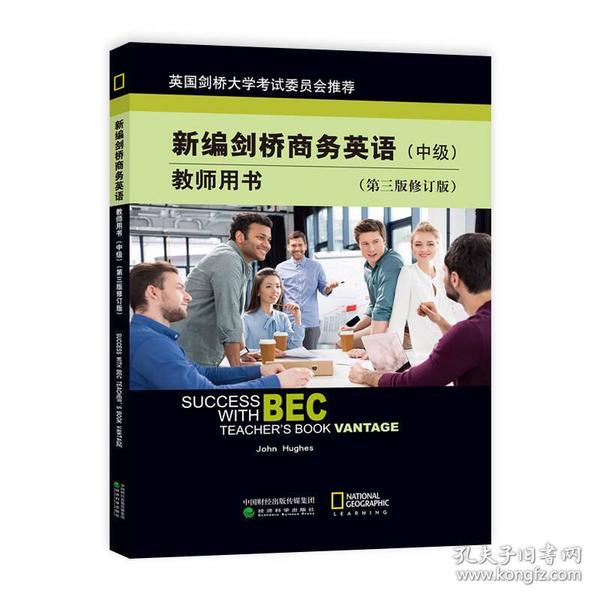 新编剑桥商务英语教师用书（中级）（第三版修订版）