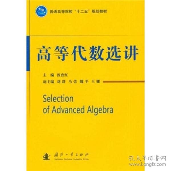 普通高等院校“十二五”规划教材：高等代数选讲