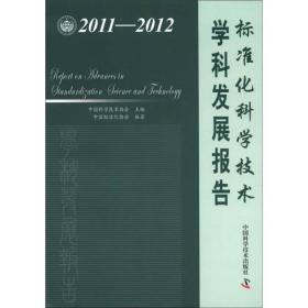 中国科协学科发展研究系列报告：2011-2012标准化科学技术学科发展报告