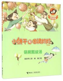 锅碗瓢盆汤（拼音版）/小饼干和围裙妈妈