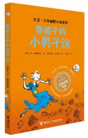 （社版）大卫.少年幽默小说系列：穿裙子的小男子汉