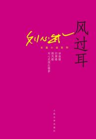 刘心武长篇小说系列：风过耳