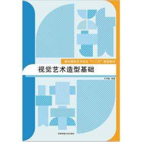 二手视觉艺术造型基础 王利敏 中国传媒大学出版社 9787565714115