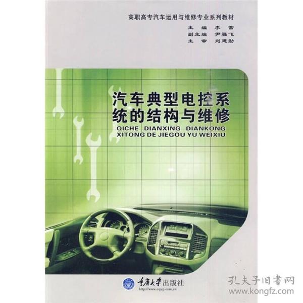 高职高专汽车运用与维修专业系列教材：汽车典型电控系统的结构与维修