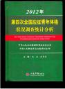 2012年第四次全国应征青年体格状况调查统计分析（16开硬精装 厚重大册977页 仅印3550册）九品