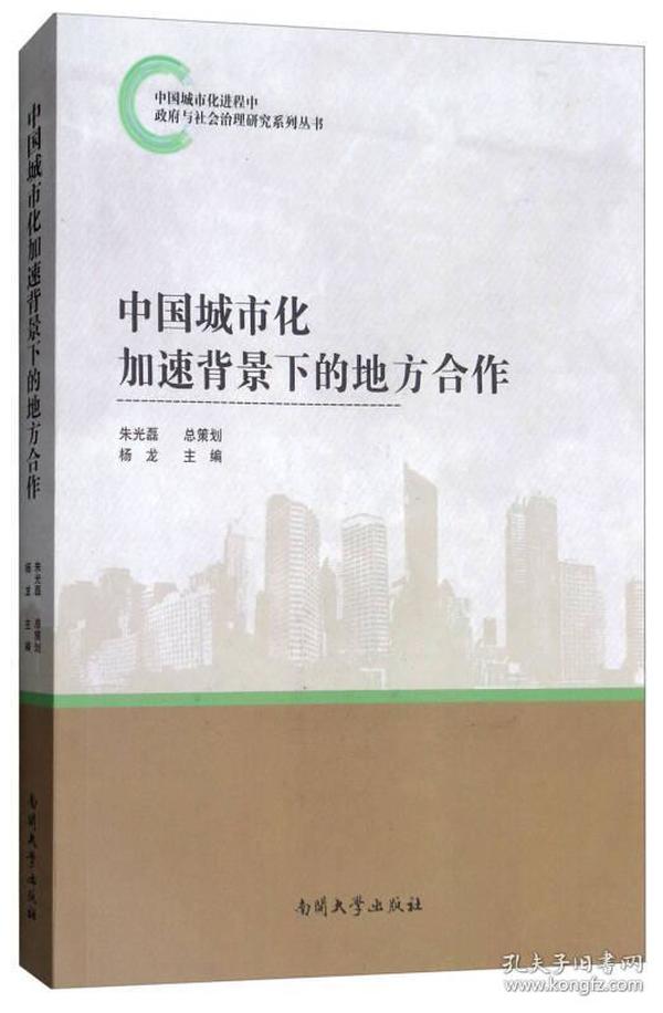 中国城市化加速背景下的地方合作/中国城市化进程中政府与社会治理研究系列丛书