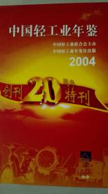 中国轻工业年鉴2004现货处理