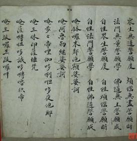 佛教  题材   毛笔手书  民国   （长25.3cm宽110cm）