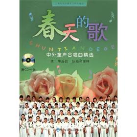 春天的歌：中外童声合唱曲精选