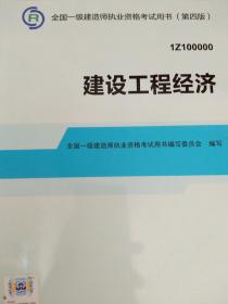 2014全国一级建造师执业资格考试用书：建设工程经济