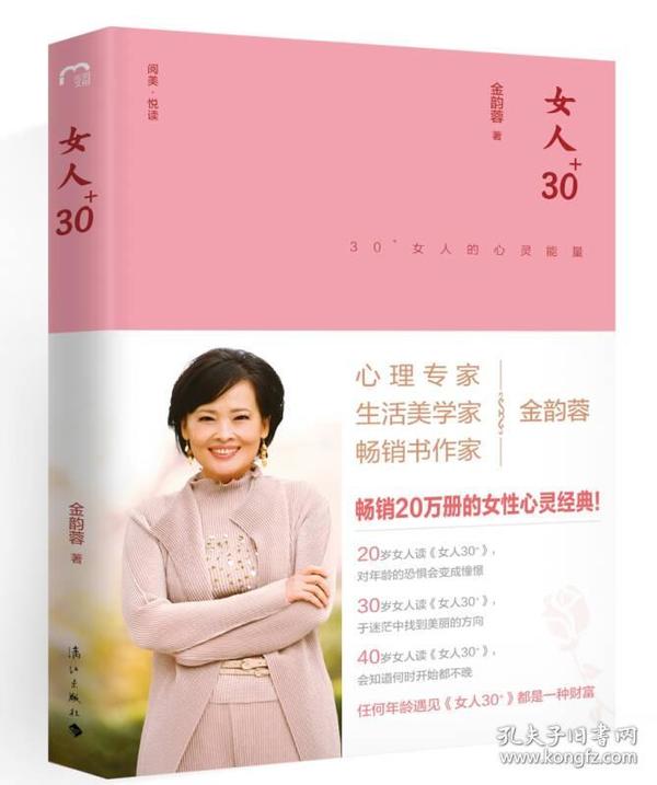 女人30+:30+女人的心灵能量（精装版）