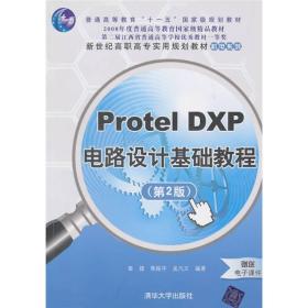 Protel DXP电路设计基础教程（第2版）