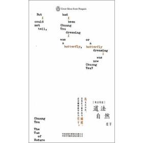 道法自然（庄子引人入胜的哲学论集，审视了存在的本质，了解老庄哲学的必读书目）（企鹅口袋书系列·伟大的思想：英汉双语）