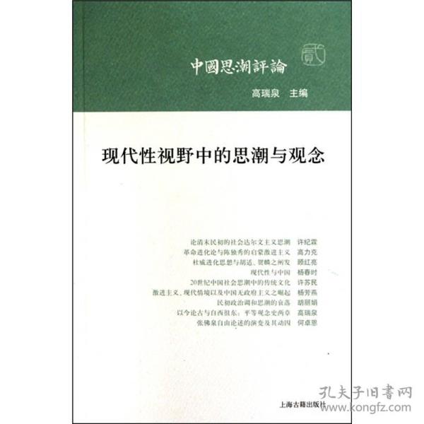 现代性视野中的思潮与观念