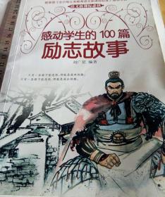 感动学生的100篇励志故事