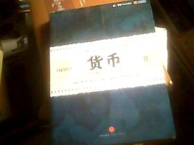 货币2——从货币看懂中国经济和世界经济（16开）